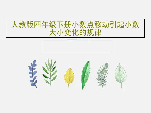 人教版四年级下册小数点移动引起小数大小变化的规律28页PPT