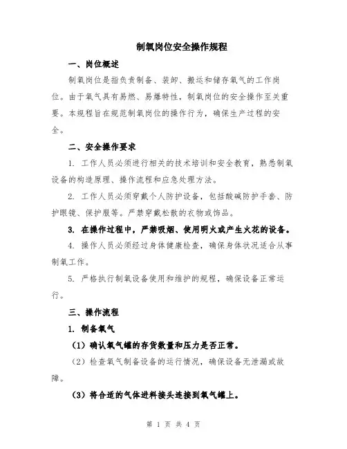 制氧岗位安全操作规程