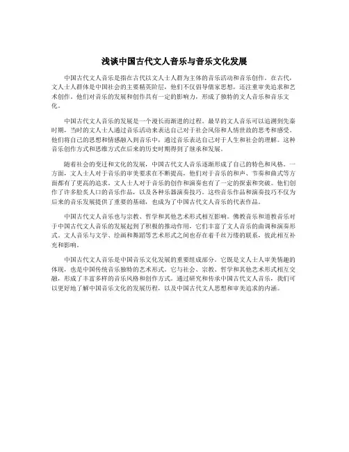 浅谈中国古代文人音乐与音乐文化发展