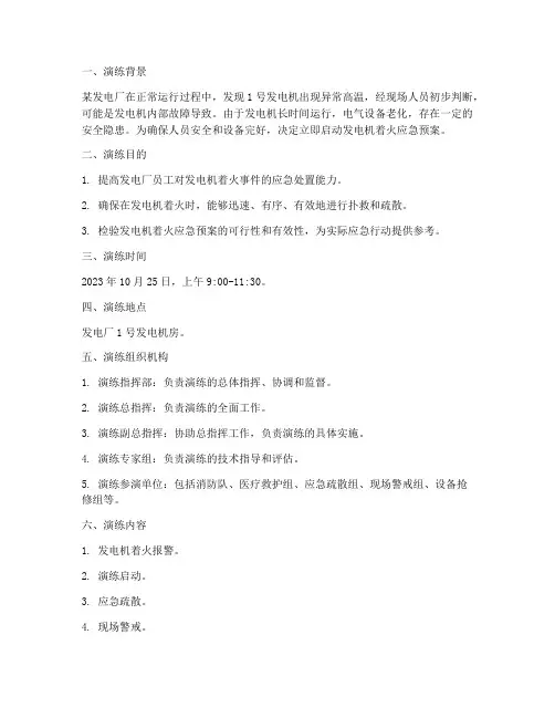 发电机着火应急预案演练