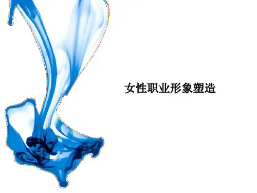 女性职业形象塑造PPT课件
