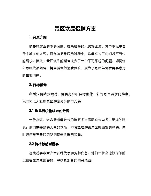景区饮品促销方案