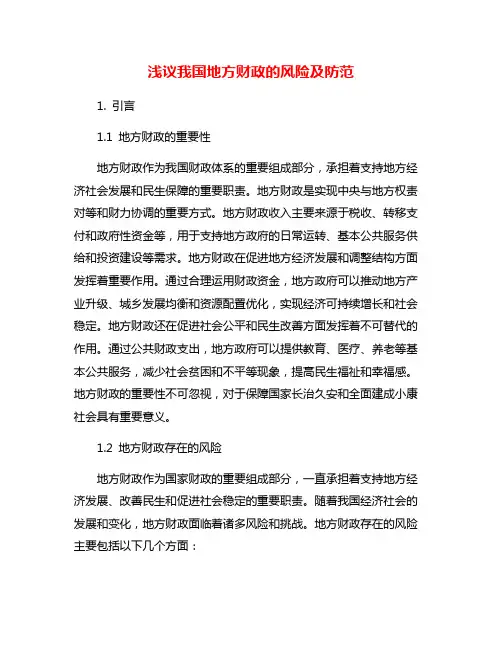 浅议我国地方财政的风险及防范