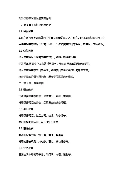 对外汉语教学超详细教案样例