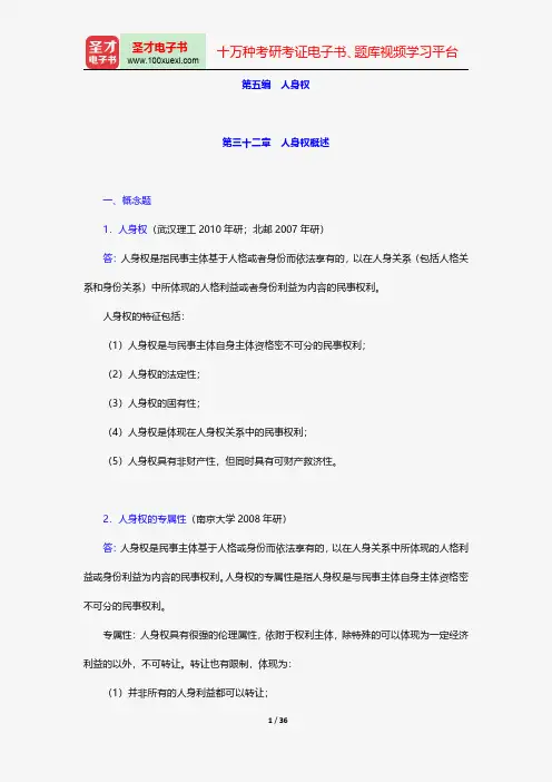 王利明《民法》配套题库-章节题库-人身权【圣才出品】
