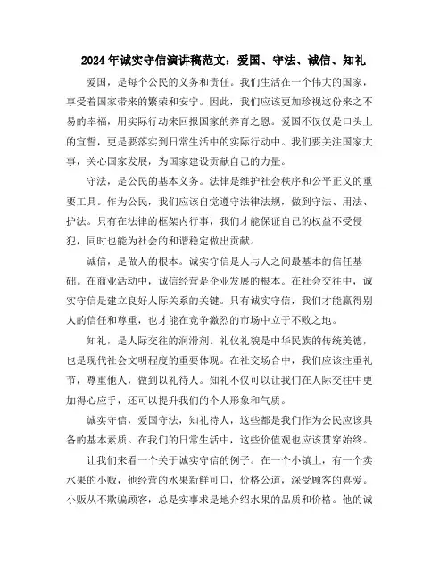 2024年诚实守信演讲稿范文：爱国、守法、诚信、知礼
