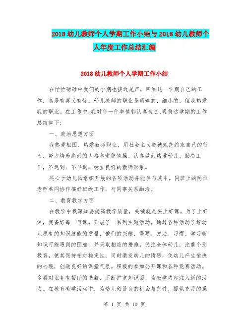 2018幼儿教师个人学期工作小结与2018幼儿教师个人年度工作总结汇编.doc