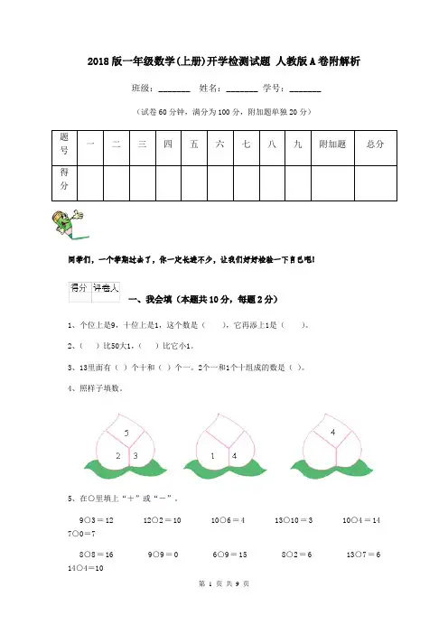 2018版一年级数学(上册)开学检测试题 人教版A卷附解析