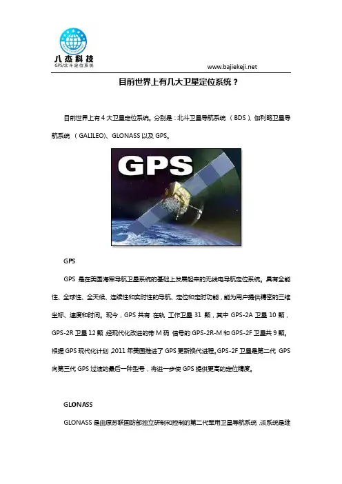 目前世界上有几大卫星定位系统？