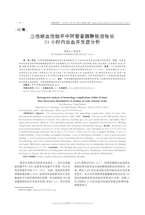 急性缺血性脑卒中阿替普酶静脉溶栓后24小时内出血并发症分析