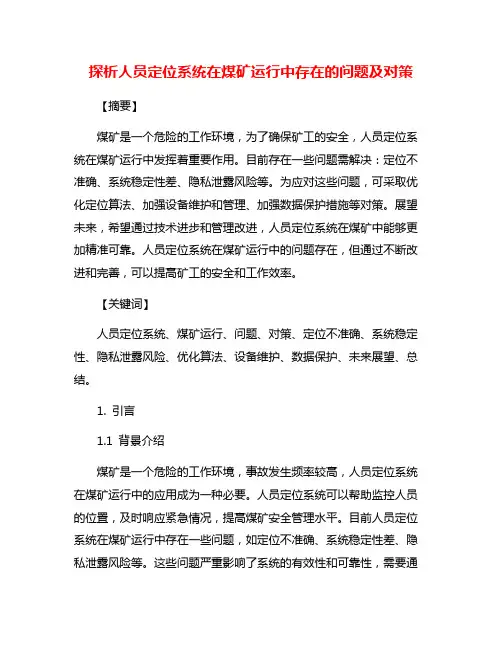 探析人员定位系统在煤矿运行中存在的问题及对策