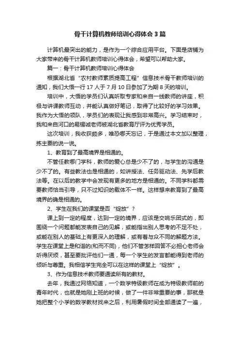 骨干计算机教师培训心得体会3篇