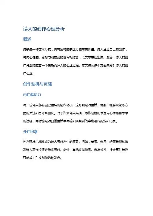 诗人的创作心理分析