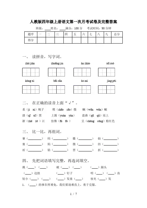 人教版四年级上册语文第一次月考试卷及完整答案