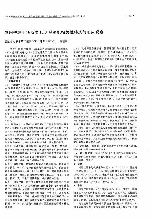 应用护理干预预防ICU呼吸机相关性肺炎的临床观察