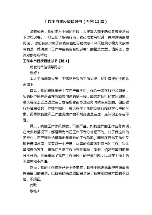工作中自我反省检讨书（系列11篇）