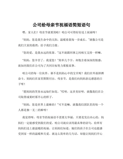 公司给母亲节祝福语简短语句