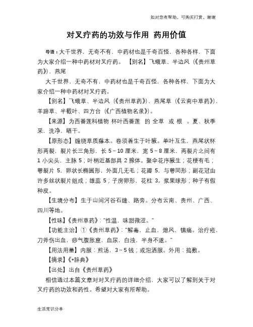 对叉疔药的功效与作用 药用价值