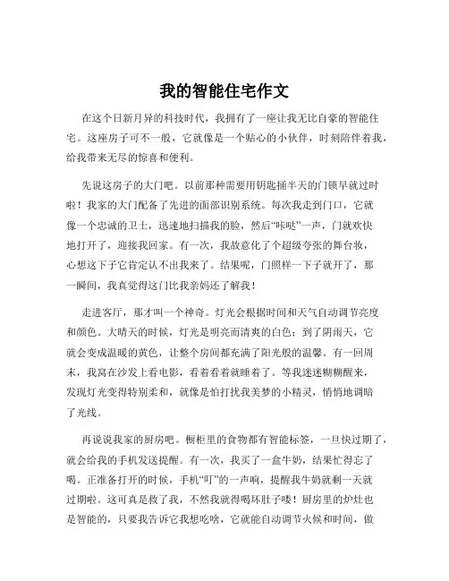 我的智能住宅作文