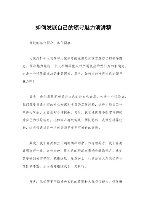 如何发展自己的领导魅力演讲稿