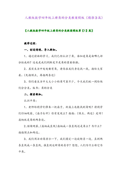 2023年人教版数学四年级上册角的分类教案模板(精推3篇)