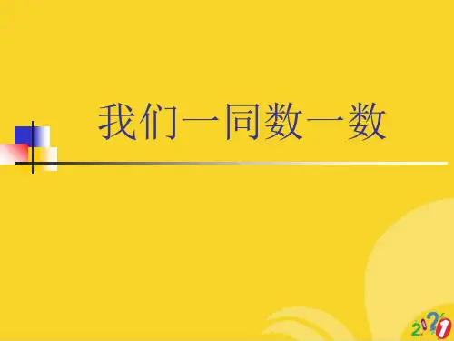 人教版一年级数学上册数一数精选优秀ppt