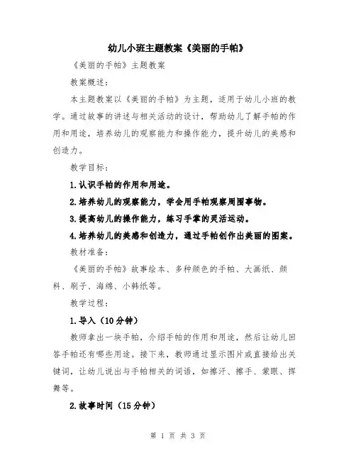 幼儿小班主题教案《美丽的手帕》