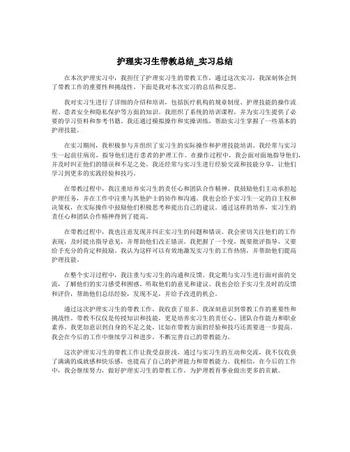 护理实习生带教总结_实习总结
