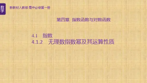 【课件】无理数指数幂及其运算性质课件高一上学期数学人教A版(2019)必修第一册
