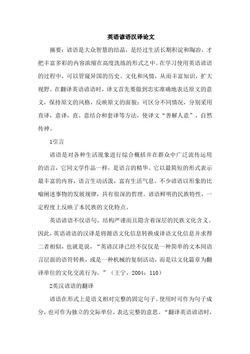英语谚语汉译论文