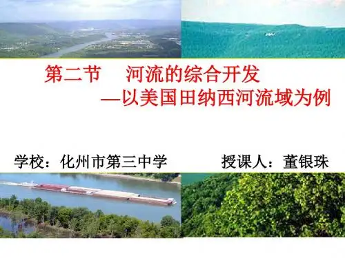 高中地理必修3第三章第二节《l流域的综合开发——以美国田纳西河流域为例》