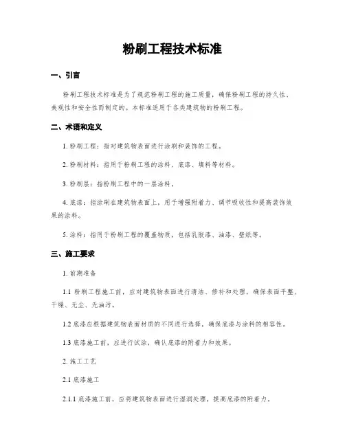 粉刷工程技术标准
