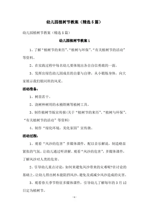 幼儿园植树节教案(精选5篇)