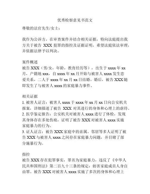 优秀检察意见书范文
