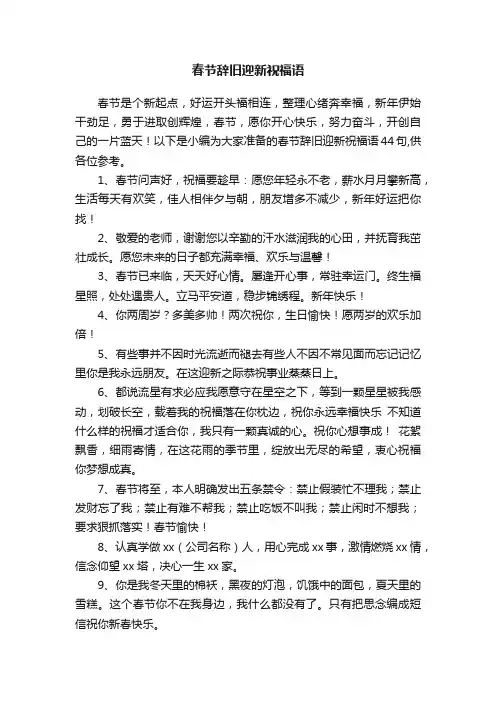 通用春节辞旧迎新祝福语合集44句
