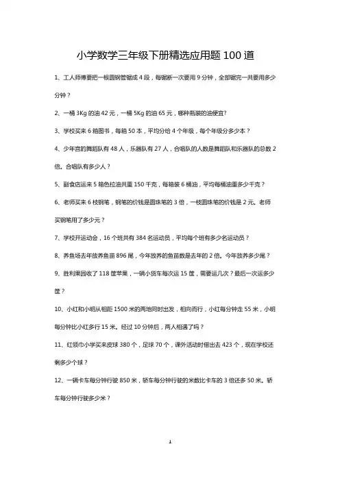 三年级下册数学精选应用题大全100道
