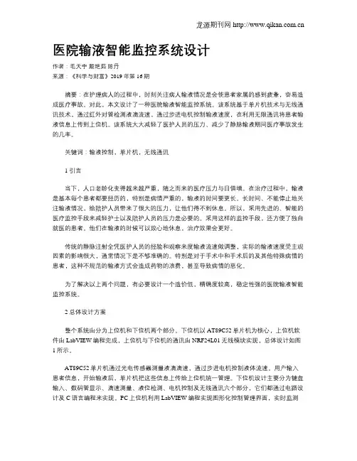 医院输液智能监控系统设计