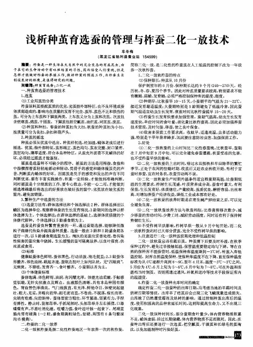 浅析种茧育选蚕的管理与柞蚕二化一放技术