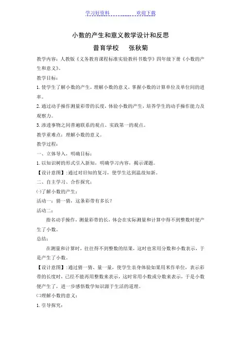 小数的产生和意义教学设计和反思