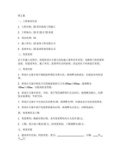 装饰工程施工变更单(3篇)