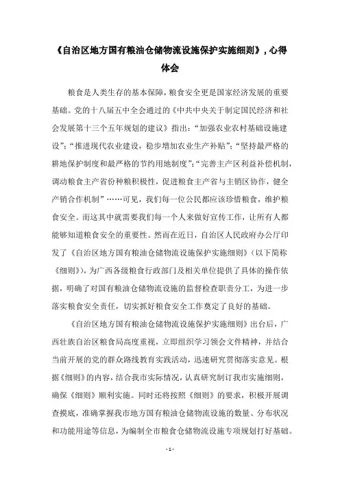 《自治区地方国有粮油仓储物流设施保护实施细则》,心得体会