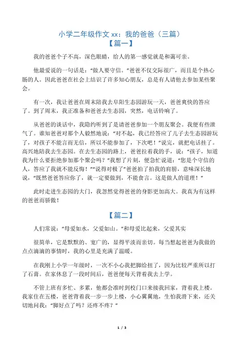 小学二年级作文范文：我的爸爸(三篇