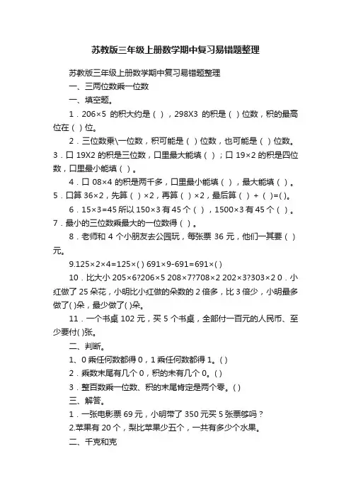 苏教版三年级上册数学期中复习易错题整理