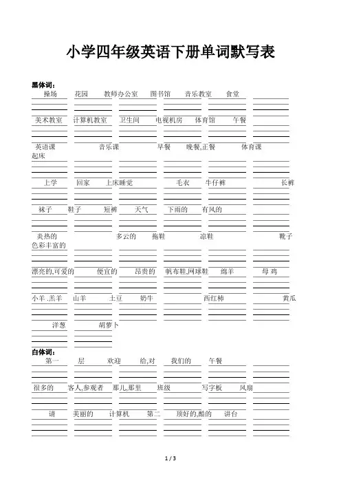 小学四年级英语下册单词默写表