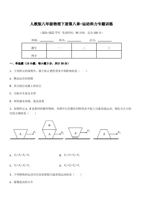 2022中考特训：人教版八年级物理下册第八章-运动和力专题训练练习题(含详解)