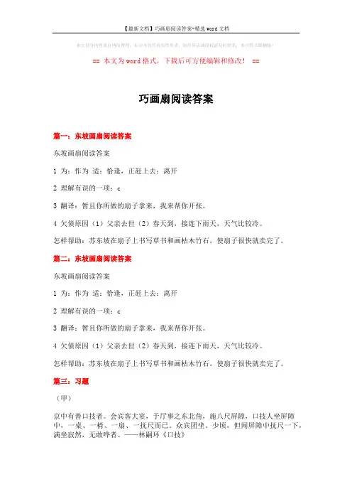 【最新文档】巧画扇阅读答案-精选word文档 (6页)