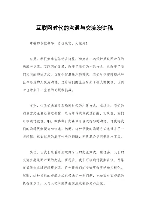 互联网时代的沟通与交流演讲稿