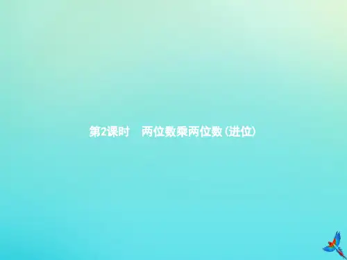 三年级数学下册第4章两位数乘两位数第2节第2课时两位数乘两位数(进位)习题课件新人教版