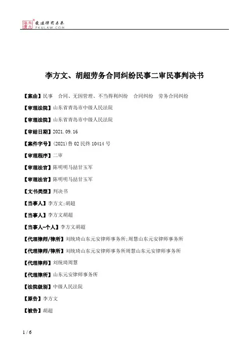 李方文、胡超劳务合同纠纷民事二审民事判决书