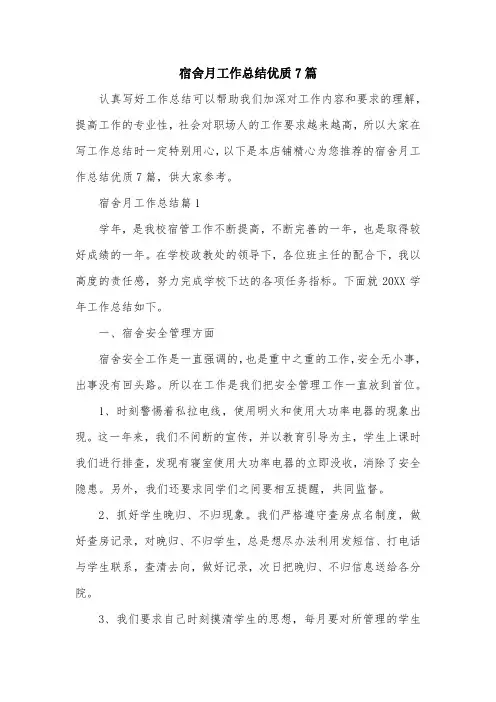 宿舍月工作总结优质7篇